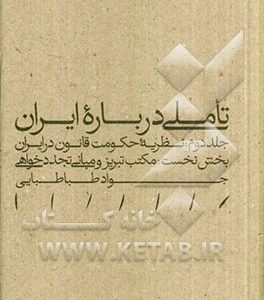 تاملی درباره ایران: نظریه حکومت قانون در ایران: بخش نخست: مکتب تبریز و مبانی تجددخواهی