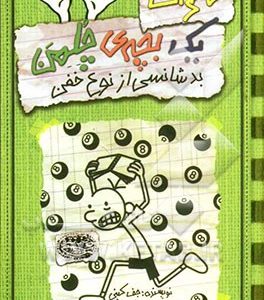 خاطرات یک بچه ی چلمن: بدشانسی از نوع خفن
