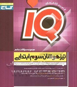 مجموعه سوالات جامع تیزهوشان سوم ابتدایی