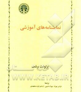 نمایشنامه های آموزشی