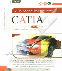 کاملترین مرجع کاربردی نرم افزار طراحی مهندسی CATIA