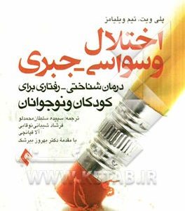 اختلال وسواسی جبری: درمان شناختی - رفتاری برای کودکان و نوجوانان