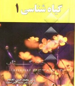 گیاه‌شناسی 1