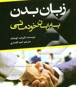 زبان بدن به زبان خودمانی