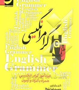 گرامر انگلیسی: خودآموز گرامر انگلیسی همراه با تمرین و آزمون