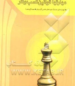 قوانین و مهارت های کسب و کار