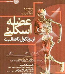 عضله اسکلتی از مولکول تا فعالیت