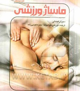 ماساژ ورزشی