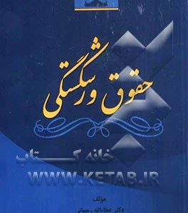 حقوق ورشکستگی