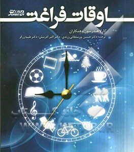 اوقات فراغت
