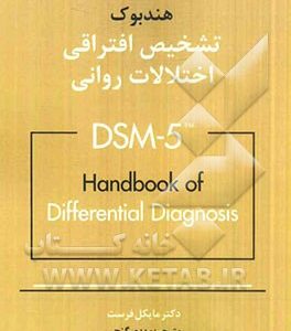 تشخیص افتراقی اختلالات روانی DSM-5
