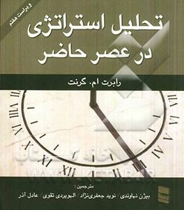 تحلیل استراتژی در عصر حاضر