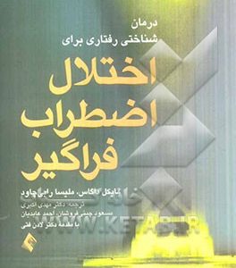 درمان شناختی رفتاری برای اختلال اضطراب فراگیر