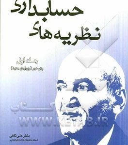 نظریه های حسابداری