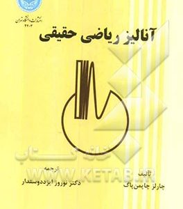 آنالیز ریاضی حقیقی