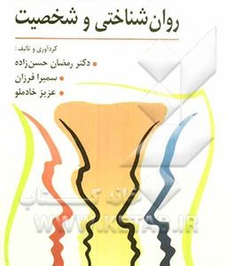 کاربرد آزمون های روان شناختی و شخصیت