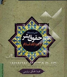 درسنامه حقوق بشر از دیدگاه اسلام