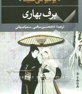 برف بهاری
