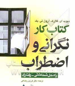 کتاب کار نگرانی و اضطراب: راه حل شناختی رفتاری