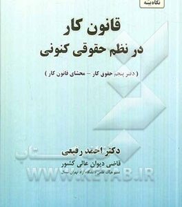 قانون کار در نظم حقوقی کنونی