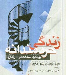 زندگی خردمندانه (رویکرد شناختی - رفتاری)