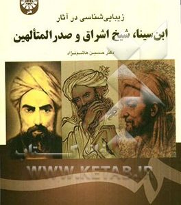 زیبایی شناسی در آثار ابن سینا، شیخ اشراق و صدرالمتالهین