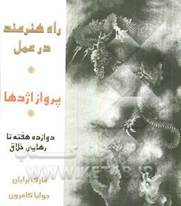 پرواز اژدها: راه هنرمند در عمل