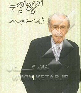 آفرین ادیب: جشن نامه استاد ادیب برومند
