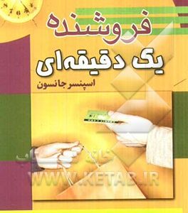 فروشنده یک دقیقه ای