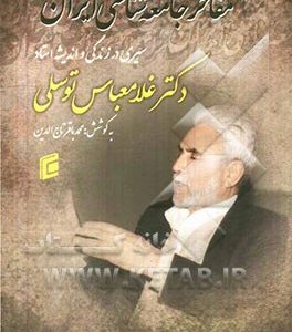 مفاخر جامعه شناسی ایران: سیری در زندگی و اندیشه استاد غلامعباس توسلی