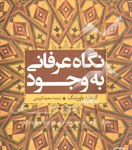 نگاه عرفانی به وجود: بررسی تفسیر عرفانی سهل تستری