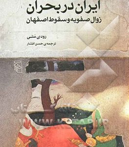 ایران در بحران: زوال صفویه و سقوط اصفهان