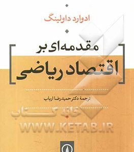 مقدمه‌ای بر اقتصاد ریاضی