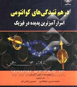 درهم تنیدگی های کوانتومی: اسرارآمیزترین پدیده در فیزیک