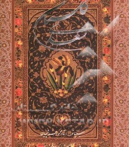 گلستان سعدی