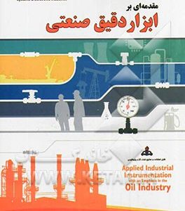مقدمه ای بر ابزار دقیق صنعتی