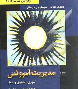 مدیریت آموزشی تئوری، تحقیق و عمل