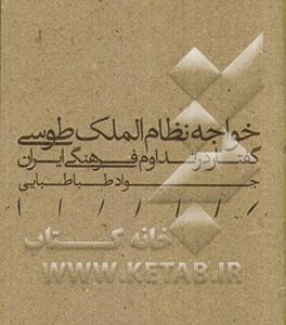 خواجه نظام الملک طوسی: گفتار در تداوم فرهنگی ایران