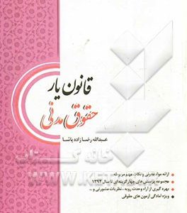 قانون‌یار حقوق مدنی
