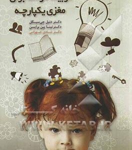 تربیت کودک برای مغزی یکپارچه
