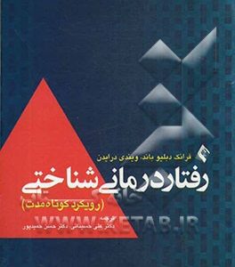 رفتاردرمانی شناختی (رویکرد کوتاه مدت)