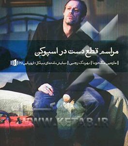 مراسم قطع دست در اسپوکن