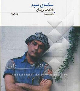 سکته ی سوم