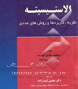 الاستیسیته: نظریه، کاربردها و روش های عددی