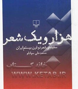 هزار و یک شعر: سفینه ی شعر نو قرن بیستم ایران