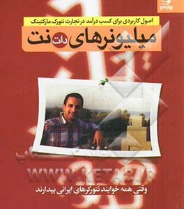 میلیونرهای دات نت: وقتی همه خوابند نتورکرهای ایرانی بیدارند