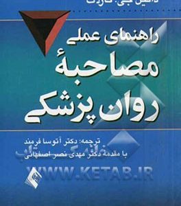 راهنمای عملی مصاحبه روان‌پزشکی