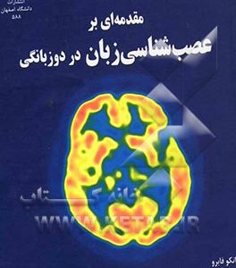 مقدمه ای بر عصب شناسی زبان در دوزبانگی