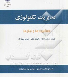مدیریت تکنولوژی: فعالیت ها و ابزارها