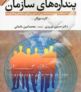 پنداره های سازمان: رویکرد استعاره ای و پست مدرن در تئوری های سازمان و مدیریت